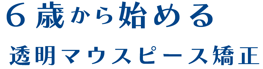 ６歳から始める透明マウスピース矯正