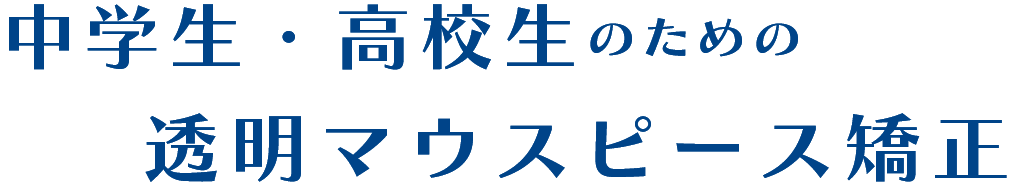 中学生・高校生のための透明マウスピース矯正