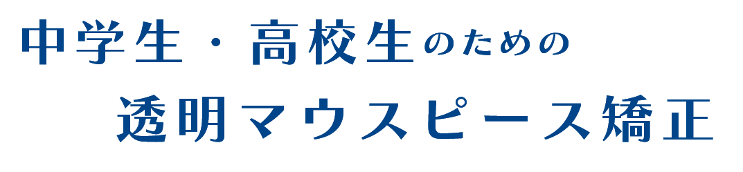 中学生・高校生のための透明マウスピース矯正